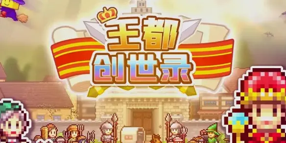 王都创世物语怎么除草 王都创世物语除草方法