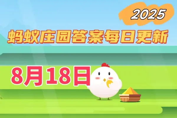 蚂蚁庄园8月18日答案2025-小鸡庄园答题今日最新答案