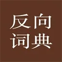反向词典安卓版app官方最新版下载-反向词典安卓版2025官方下载地址v2.0.5